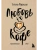 Любовь и кофе. Терапевтические стихи- купить в магазине Кассандра, фото, 9785041890117, 