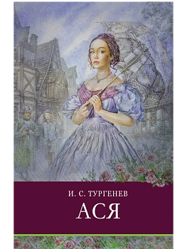Ася.Тургенев - купить в магазине Кассандра, фото, 9785995146759, 