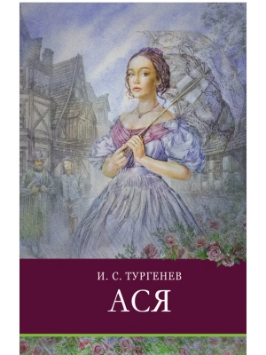 Ася.Тургенев- купить в магазине Кассандра, фото, 9785995146759, 