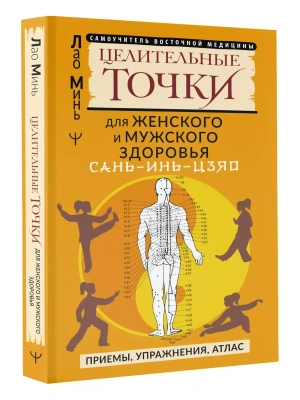 САНЬ-ИНЬ-ЦЗЯО и другие целительные точки для мужского и женского здоровья- купить в магазине Кассандра, фото, 9785171589004, 
