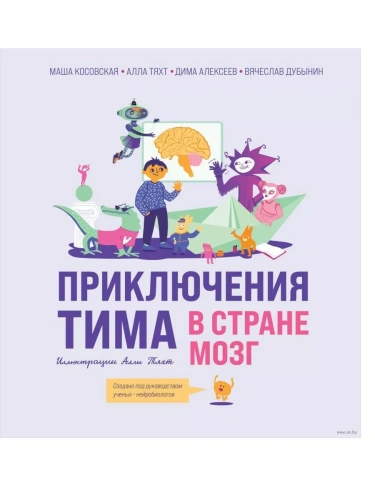 Приключения Тима в стране Мозг- купить в магазине Кассандра, фото, 9785041849863, 