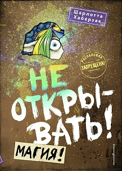 Не открывать! Магия! (#5) - купить в магазине Кассандра, фото, 9785041069988, 
