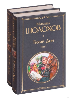 Тихий Дон (комплект из 2-х книг)- купить в магазине Кассандра, фото, 9785041160081, 