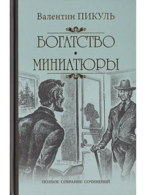 Богатство. Миниатюры- купить в магазине Кассандра, фото, 9785448450341, 