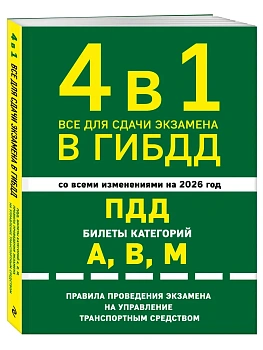 4 в 1 Все для сдачи экзамена в ГИБДД: ПДД, билеты, правила проведения экзамена на управление транспортным средством со всеми изм. и доп. и на 2026 г. - купить в магазине Кассандра, фото, 9785042281488, 