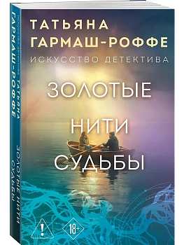 Золотые нити судьбы - купить в магазине Кассандра, фото, 9785042330650, 