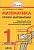 Уроки математики 1 класс Методические рекомендации. Истомина. 2012. ФГОС - купить в магазине Кассандра, фото, 9785418002433, 