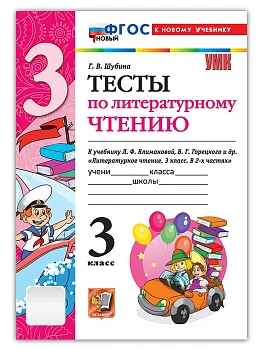 Литературное чтение 3кл.Климанова.Горецкий.Тесты.ФГОС НОВЫЙ (к новому учебнику) Школа России - купить в магазине Кассандра, фото, 9785377221999, 