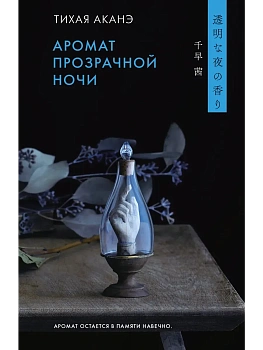 Аромат прозрачной ночи - купить в магазине Кассандра, фото, 9785171749026, 