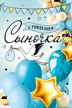 Открытка-поздравление  "С рождением сыночка!" - купить в магазине Кассандра, фото, 4603262450000, 