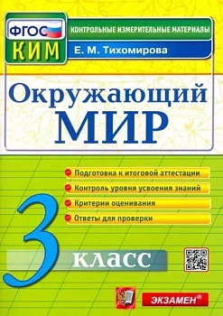КИМ.Итоговая аттестация 3кл.Окружающий мир.2018.ФГОС - купить в магазине Кассандра, фото, 9785377122692, 