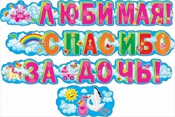 Гирлянда "Любимая, спасибо за дочь!" - купить в магазине Кассандра, фото, 4603262880005, 