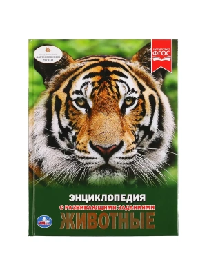 Энциклопедия.ЖИВОТНЫЕ- купить в магазине Кассандра, фото, 9785506021070, 