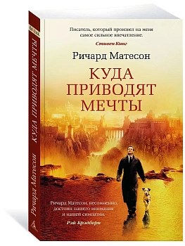 Куда приводят мечты - купить в магазине Кассандра, фото, 9785389134508, 