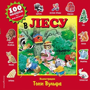 В лесу - купить в магазине Кассандра, фото, 9785699802104, 