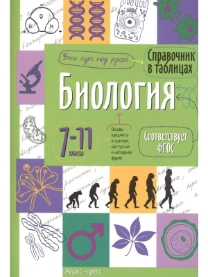Справочник в таблицах. Биология. 7-11 класс асс асс- купить в магазине Кассандра, фото, 9785811260973, 