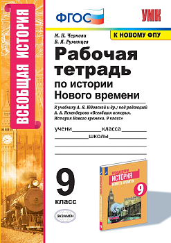 Всеобщая история. История нового времени 9 класс Юдовская. Рабочая тетрадь ФГОС (к новому ФПУ) - купить в магазине Кассандра, фото, 9785377163909, 