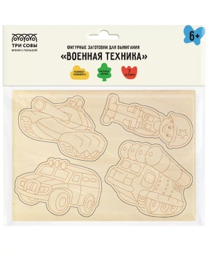 Фигурные заготовки для выжигания по дереву ТРИ СОВЫ "Военная техника", 7шт., пакет с европодвесом- купить в магазине Кассандра, фото, 4680211446581, 