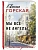 Мы все не ангелы - купить в магазине Кассандра, фото, 9785042166228, 