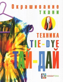 Комплект "Окрашивание ткани" - купить в магазине Кассандра, фото, 9785462017773, 