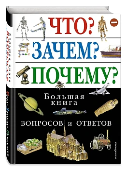 Что?Зачем?Почему? - купить в магазине Кассандра, фото, 9785699109661, 