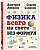 Физика всего на свете без формул (рисунки) - купить в магазине Кассандра, фото, 9785041925284, 