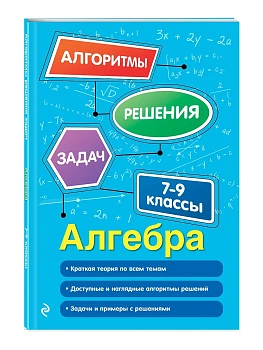 Алгебра. 7-9 классы - купить в магазине Кассандра, фото, 9785042161490, 