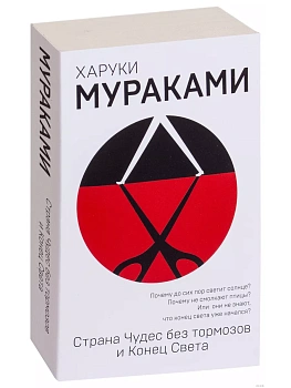 Страна Чудес без тормозов и Конец Света - купить в магазине Кассандра, фото, 9785040944972, 