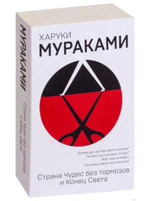 Страна Чудес без тормозов и Конец Света- купить в магазине Кассандра, фото, 9785040944972, 