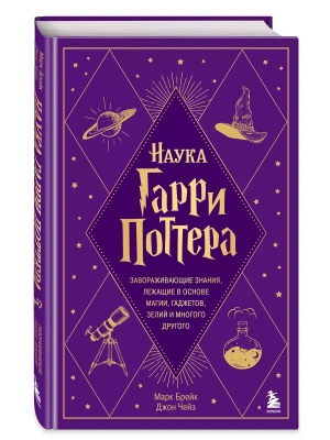 Наука Гарри Поттера. Завораживающие знания, лежащие в основе магии, гаджетов, зелий и многого другого- купить в магазине Кассандра, фото, 9785041843861, 