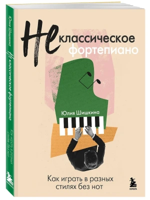 Не классическое фортепиано. Как играть в разных стилях без нот- купить в магазине Кассандра, фото, 9785041972554, 