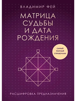 Матрица судьбы и дата рождения. Расшифровка предназначения - купить в магазине Кассандра, фото, 9785041990923, 