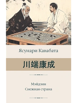 Мэйдзин. Снежная страна - купить в магазине Кассандра, фото, 9785171601065, 