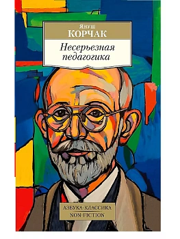 Несерьезная педагогика - купить в магазине Кассандра, фото, 9785389249066, 
