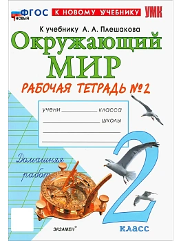 Окружающий мир 2кл.Плешаков.Рабочая тетрадь.ч.2.ФГОС НОВЫЙ (к новому учебнику) 2026 Школа России - купить в магазине Кассандра, фото, 9785377224204, 