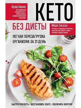 Кето без диеты. Легкая перезагрузка организма за 21 день - купить в магазине Кассандра, фото, 9785042013287, 