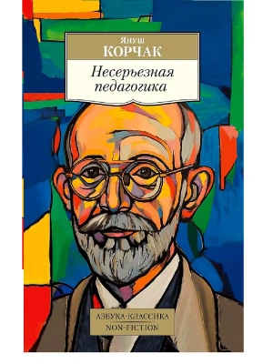 Несерьезная педагогика- купить в магазине Кассандра, фото, 9785389249066, 