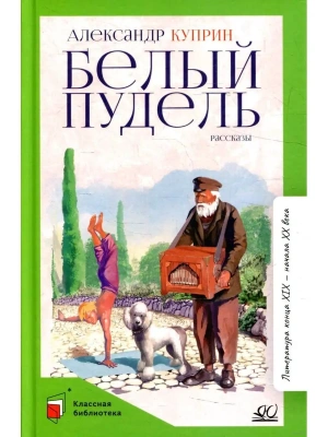 Куприн А.И. Белый пудель. Рассказы (худ. Семоненко В.М., вст.ст.  Минералова И.Г.)- купить в магазине Кассандра, фото, 9785907545175, 