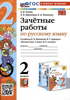 Русский язык 2класс.Канакина.Зачетные работы. 2024 ФГОС НОВЫЙ (к новому учебнику) - купить в магазине Кассандра, фото, 9785377194231, 