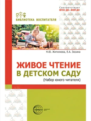 Живое чтение в детском саду (Набор юного читателя)- купить в магазине Кассандра, фото, 9785994935538, 