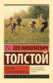 Детство. Отрочество. Юность - купить в магазине Кассандра, фото, 9785171037260, 