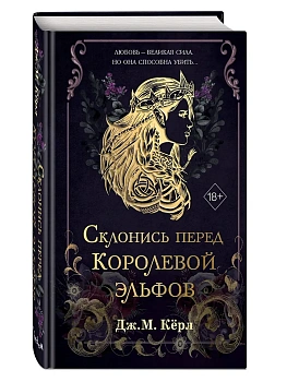 Склонись перед Королевой эльфов (#1) - купить в магазине Кассандра, фото, 9785042191077, 
