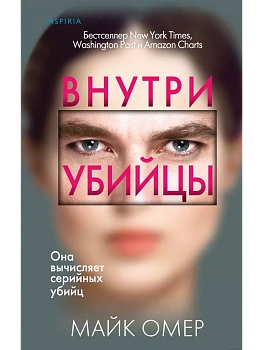 Внутри убийцы - купить в магазине Кассандра, фото, 9785041978365, 