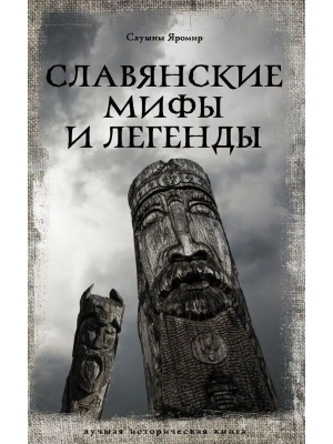 Славянские мифы и легенды- купить в магазине Кассандра, фото, 9785171500894, 