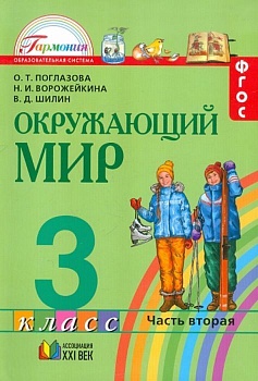 Окружающий мир 3 класс Поглазова. 2014. часть 2. ФГОС. - купить в магазине Кассандра, фото, 9785418007803, 