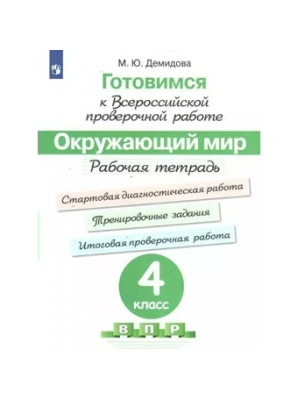 ВПР.Окружающий мир 4кл.Рабочая тетрадь.Готовимся к Всероссийской проверочной работе.2024 г- купить в магазине Кассандра, фото, 9785091131222, 