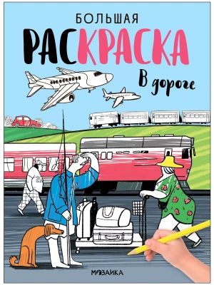 Большие раскраски. В дороге- купить в магазине Кассандра, фото, 9785431539947, 