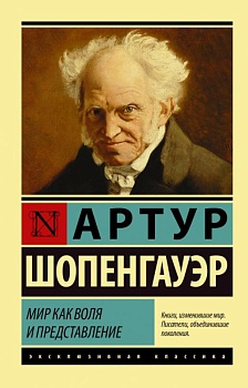 Мир как воля и представление - купить в магазине Кассандра, фото, 9785171199791, 