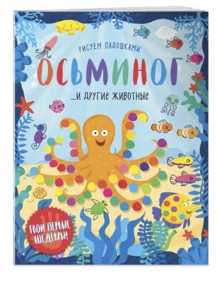 Рисуем ладошки.Осьминог и другие животные- купить в магазине Кассандра, фото, 9785040887200, 