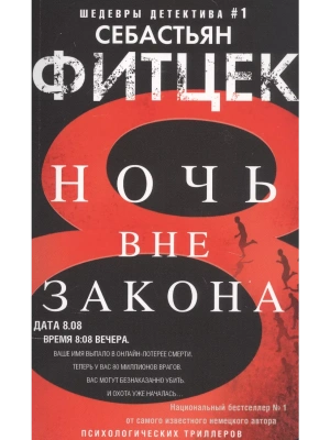 Ночь вне закона- купить в магазине Кассандра, фото, 9785227103000, 